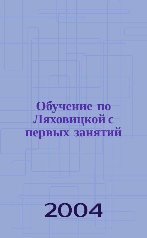 Обучение по Ляховицкой с первых занятий