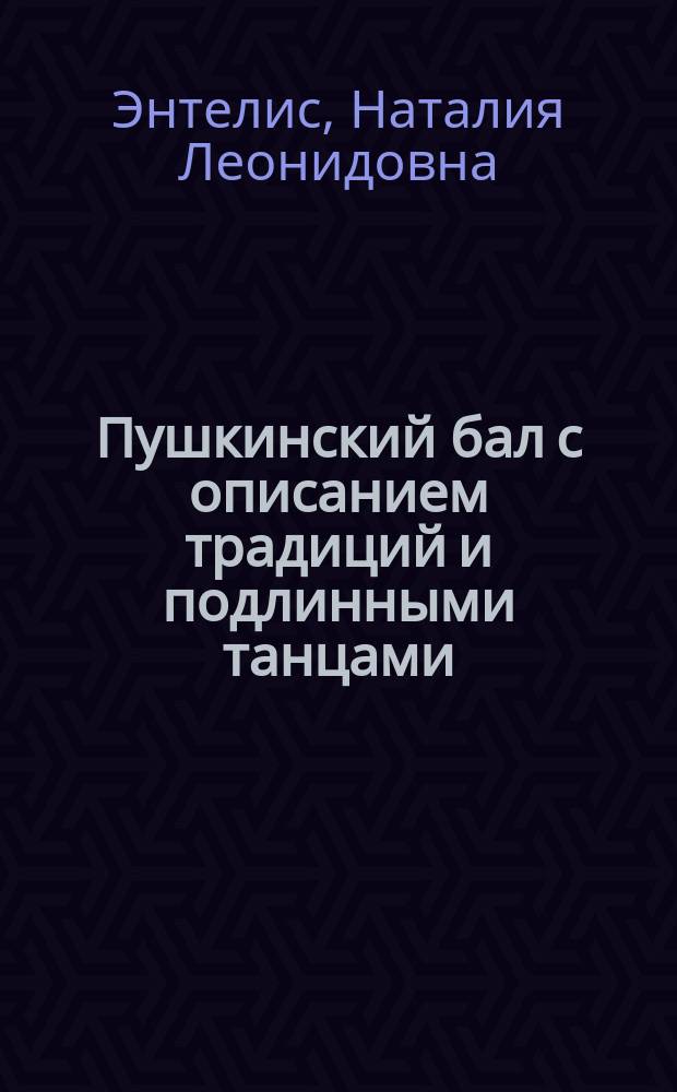 Пушкинский бал с описанием традиций и подлинными танцами : для фп.