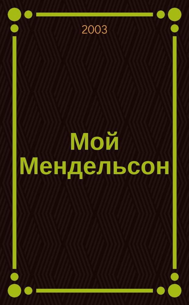 Мой Мендельсон = My Mendelssohn : нетруд. пьесы