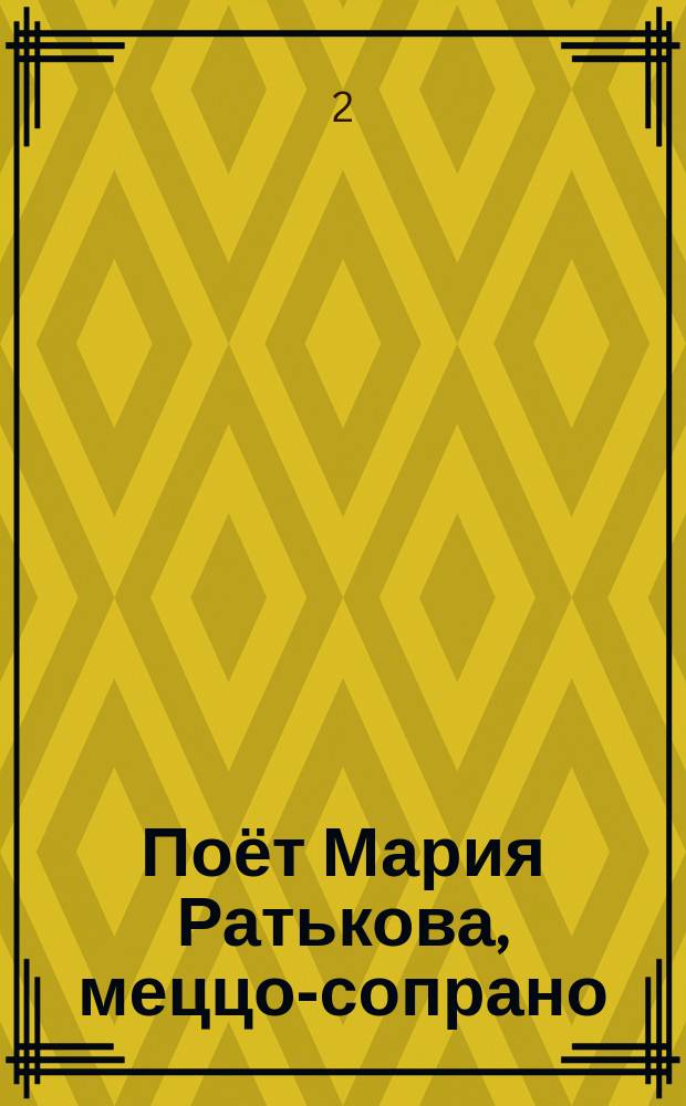 [Поёт] Мария Ратькова, меццо-сопрано : Концерт без границ