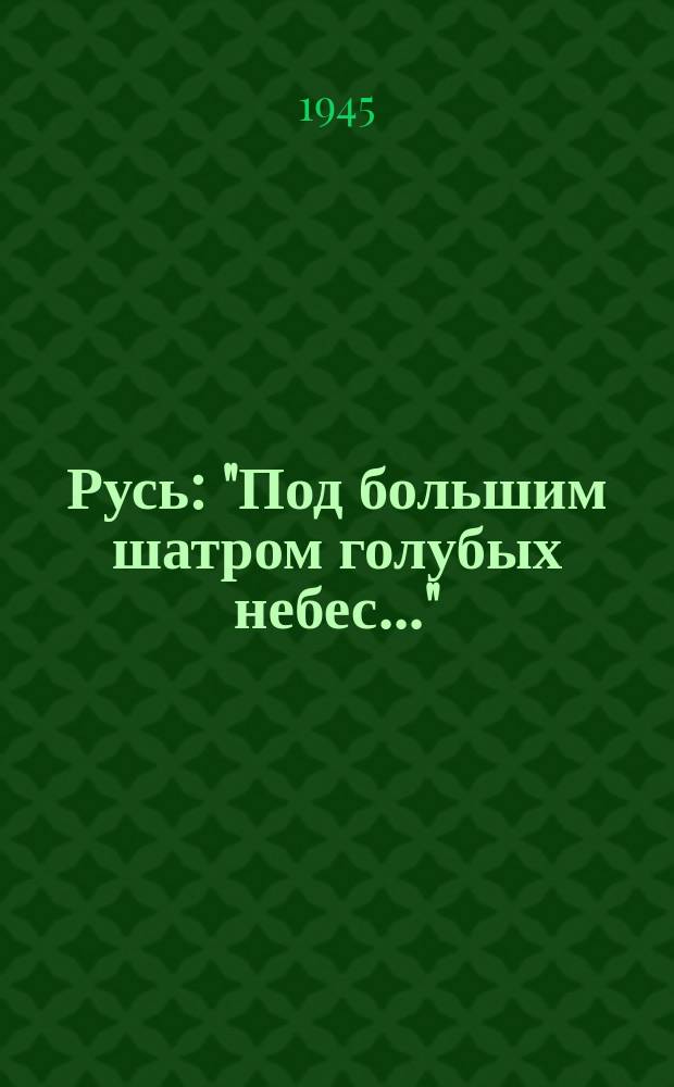 Русь : "Под большим шатром голубых небес..." : для низ. голоса с сопровожд. фп