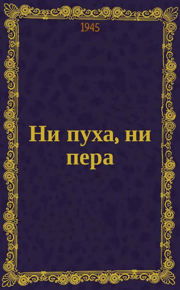 Ни пуха, ни пера : "В корзинке бабушки старушки..." : шутка : для голоса с фп.