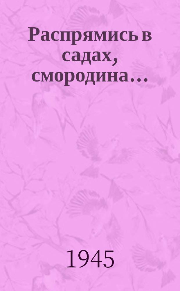 Распрямись в садах, смородина... : "Победу славную встречая..." : песня : для голоса с фп