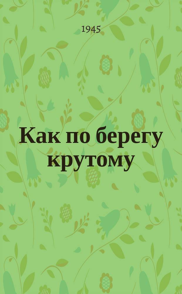 Как по берегу крутому : песня : для голоса с фп