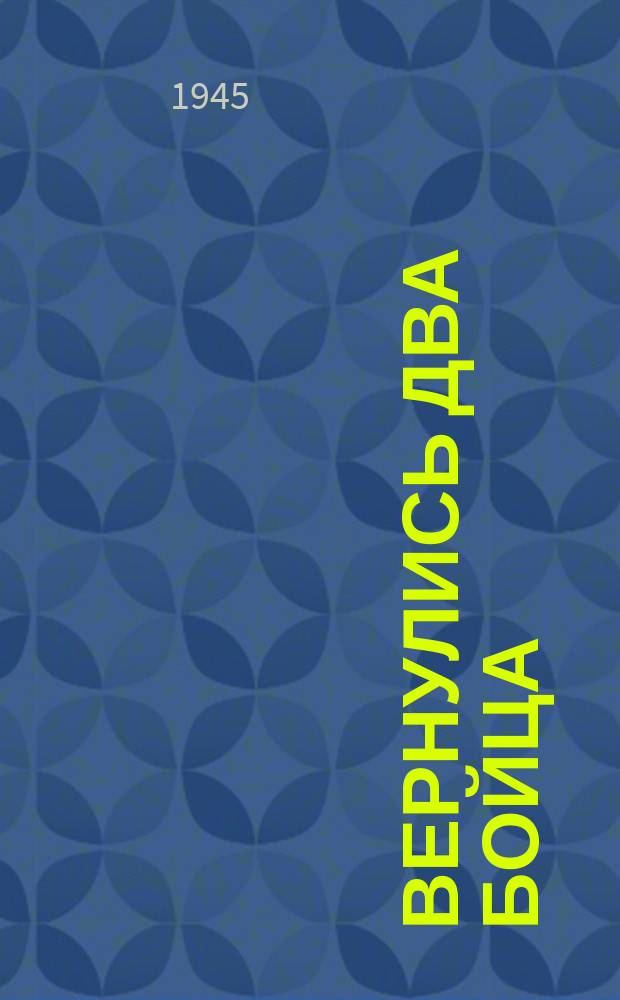 Вернулись два бойца : "Осень за околицей..." : для голоса с фп