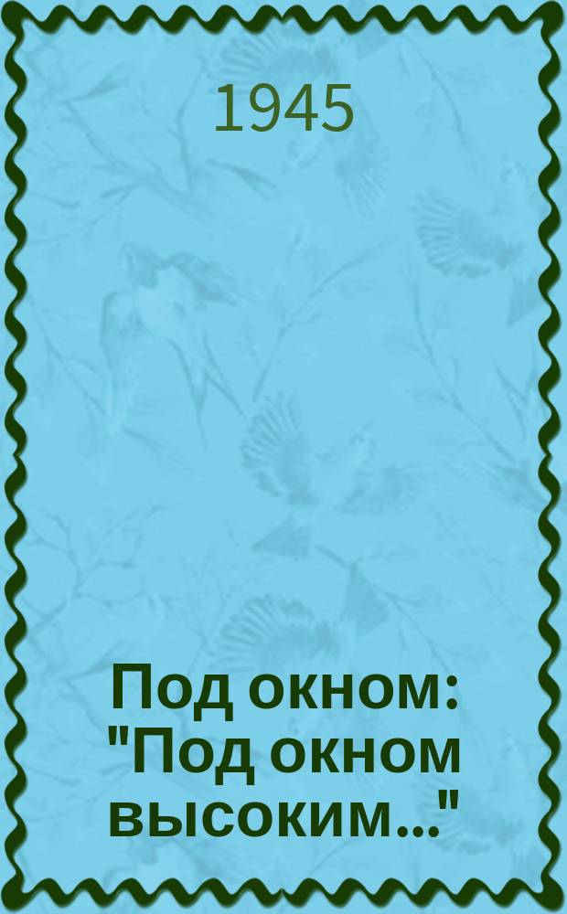 Под окном : "Под окном высоким..." : для голоса с фп.