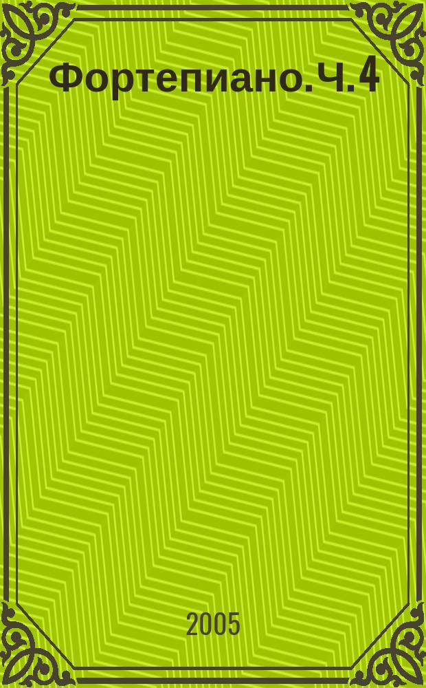 Фортепиано. Ч. 4 : хрестоматия : учеб. пособие