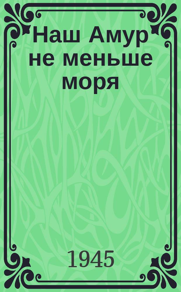 Наш Амур не меньше моря : "Разыгрался напористый ветер..." : для запевалы и двухгол. хора с фп