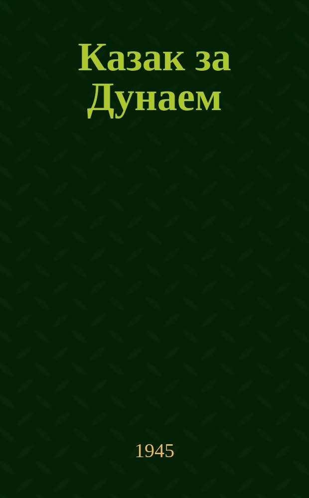 Казак за Дунаем : "За рекой Дунаем зорька догорает..." : для голоса или хора с фп