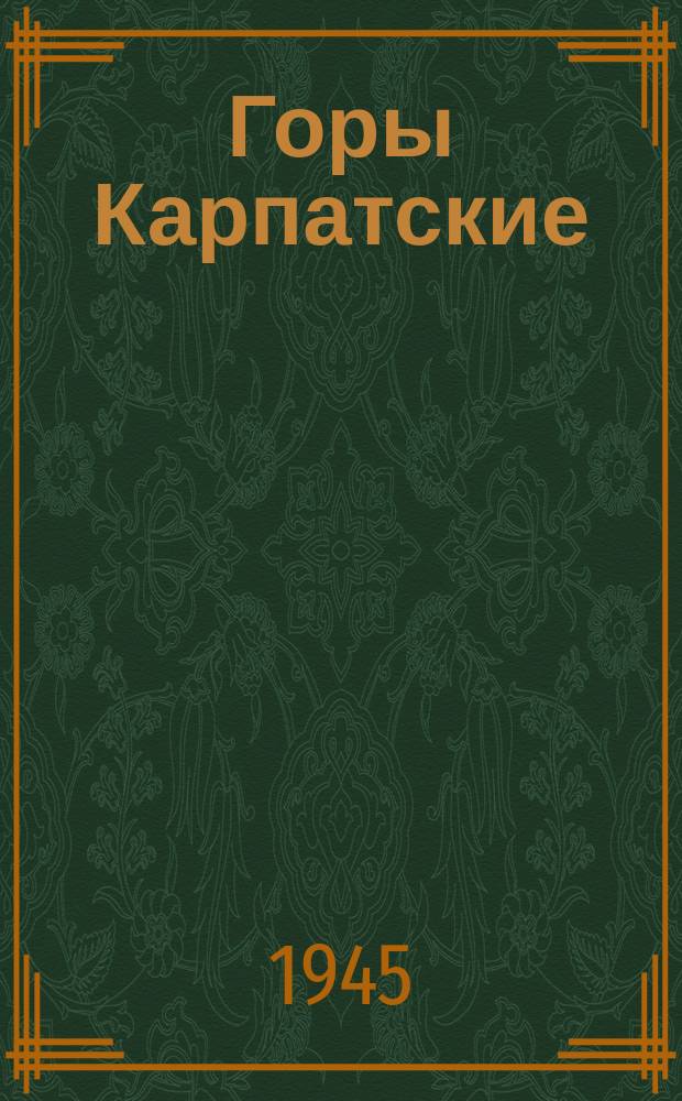 Горы Карпатские : "Ой, вы горы Карпаты, ..." : для двух голосов, хора и фп.