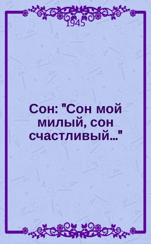 Сон : "Сон мой милый, сон счастливый..." : голос с фп.