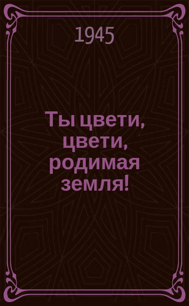 Ты цвети, цвети, родимая земля! : "Наша родина, как яблоня, цвела..." : для голоса с фп.
