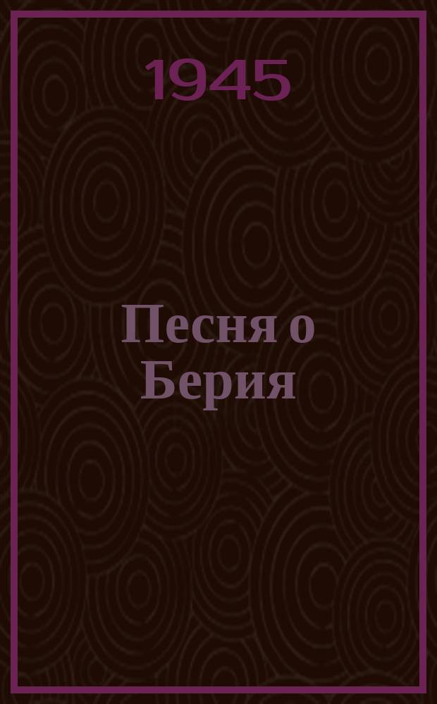 Песня о Берия : "Суровой чести верный рыцарь..." : голос (баритон) с фп