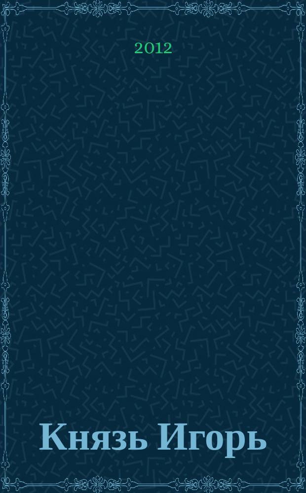 Князь Игорь : опера