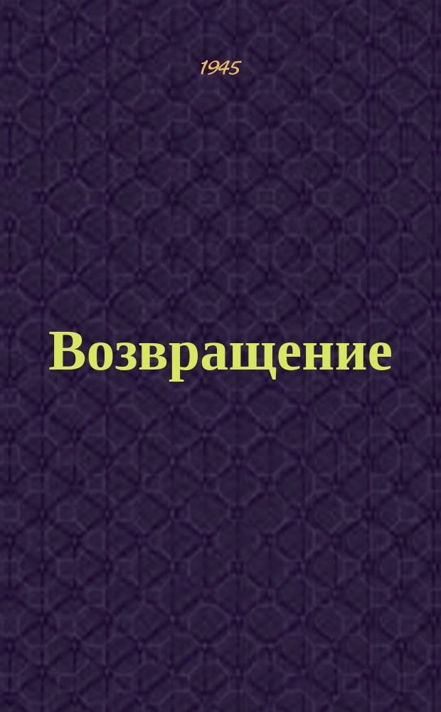 Возвращение : "Вы откуда, красные солдаты..." : для 2 голосов с фп.