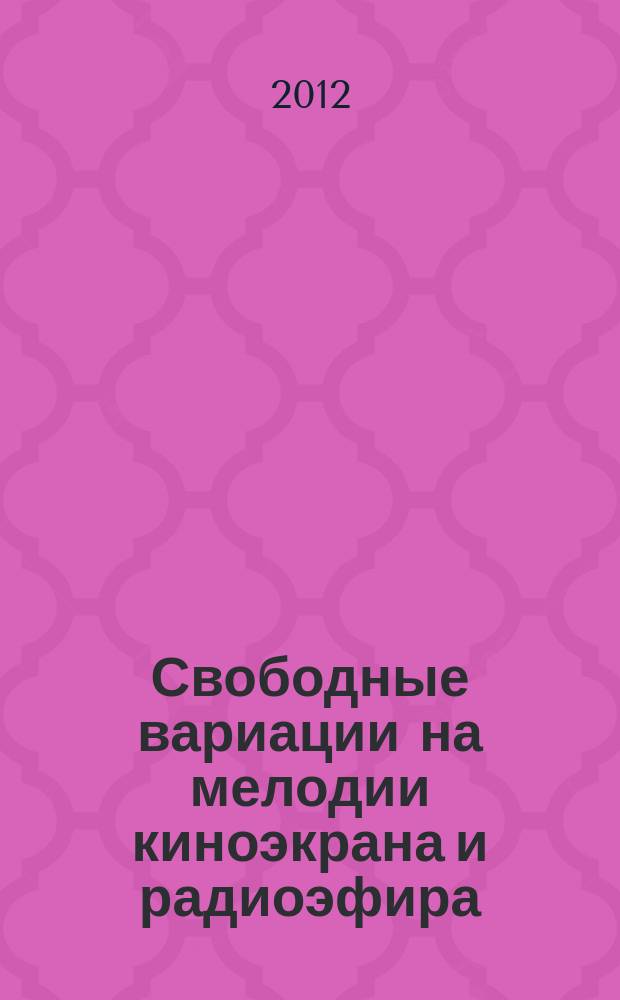 Свободные вариации на мелодии киноэкрана и радиоэфира : для фп