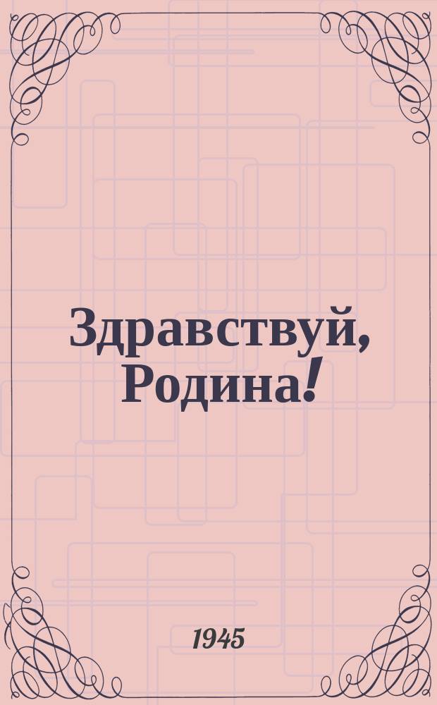 Здравствуй, Родина! : 3 песни : пение с фп
