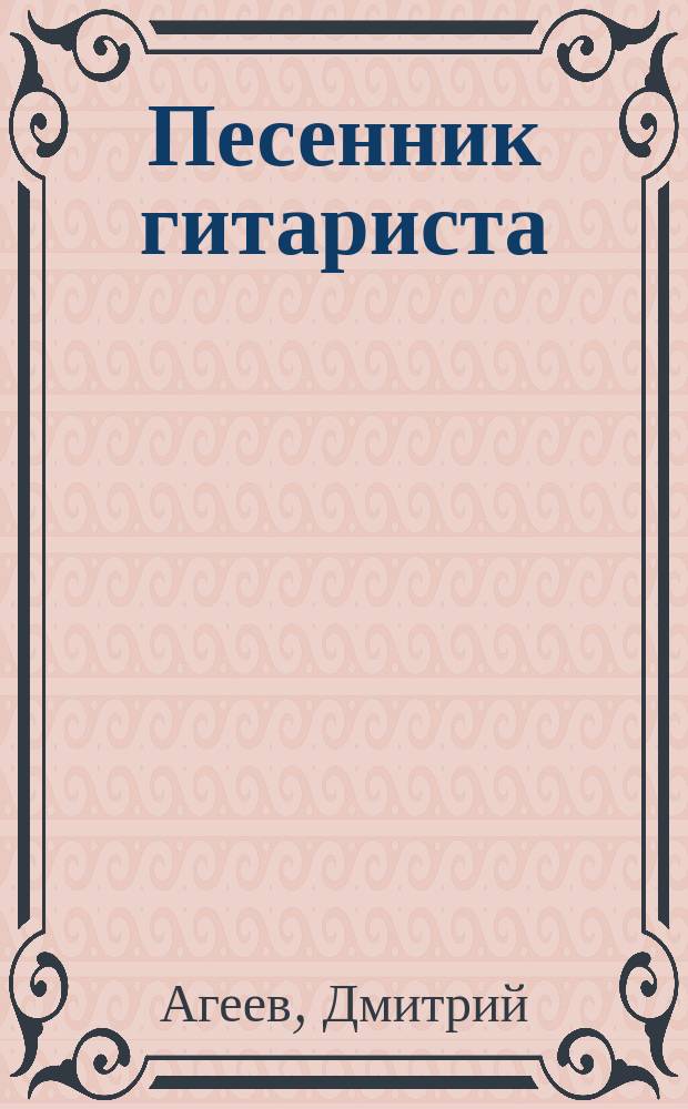 Песенник гитариста : лучшие песни из кф