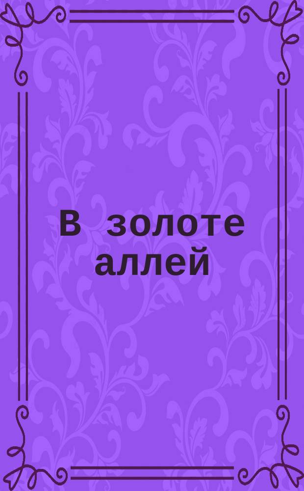 В золоте аллей : соч. учащихся класса композиции ДМШ № 45 : для фп., для аккордеона, для голоса и фп., для голоса и гитары