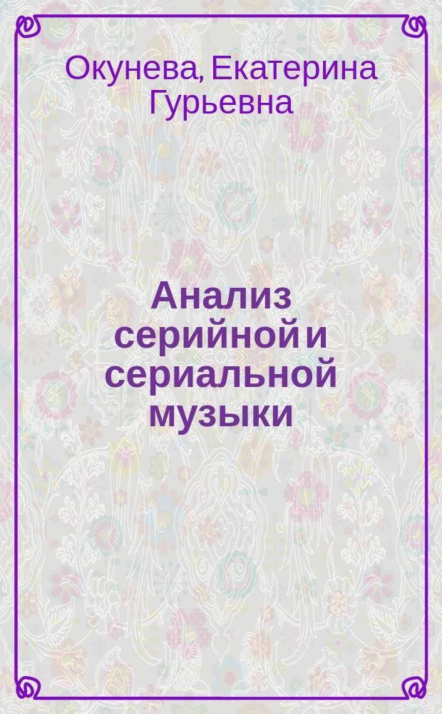 Анализ серийной и сериальной музыки : учеб. пособие для студентов муз. ВУЗов