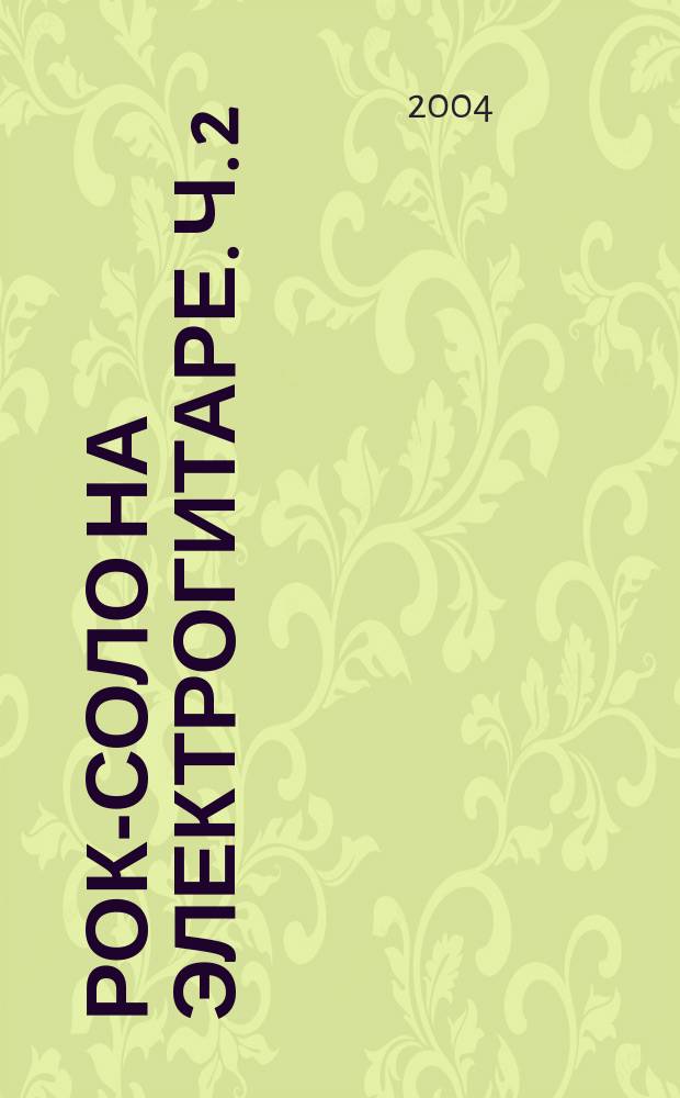 Рок-соло на электрогитаре. Ч. 2 : учеб. пособие