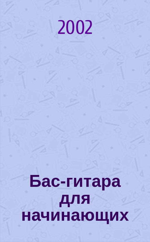 Бас-гитара для начинающих : самоучитель