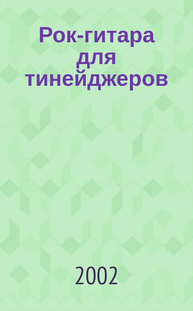 Рок-гитара для тинейджеров : самоучитель