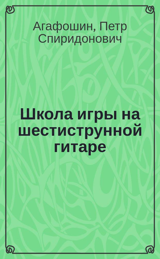 Школа игры на шестиструнной гитаре