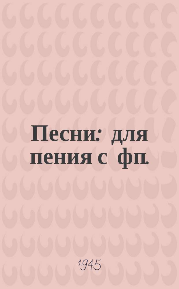 Песни : для пения с фп.