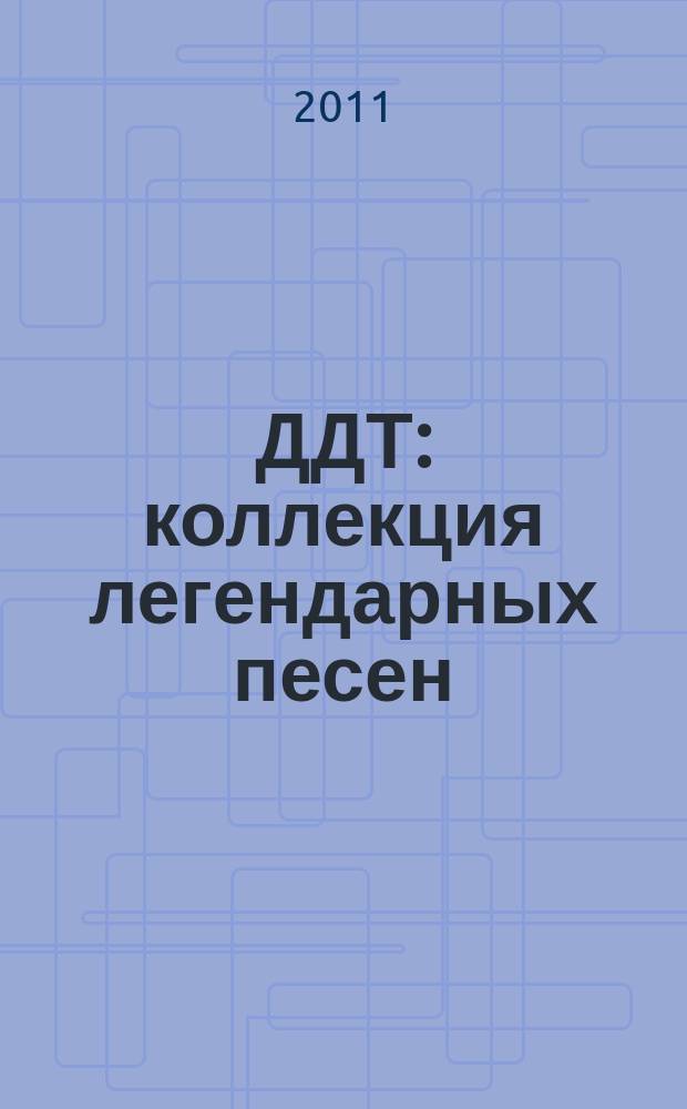 ДДТ : коллекция легендарных песен