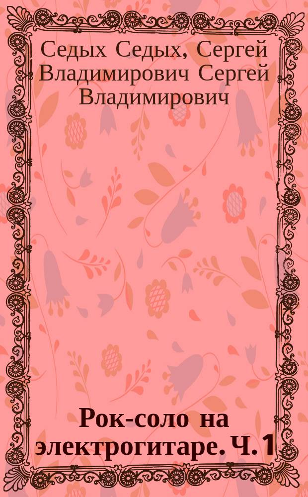 Рок-соло на электрогитаре. Ч. 1 : учеб. пособие