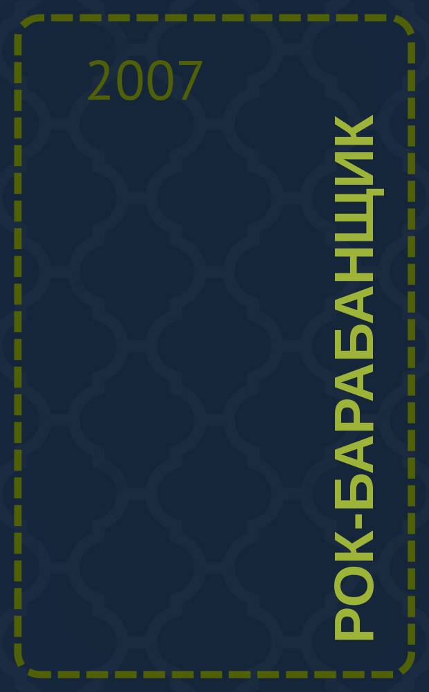 Рок-барабанщик : экспресс-курс : учеб. пособие