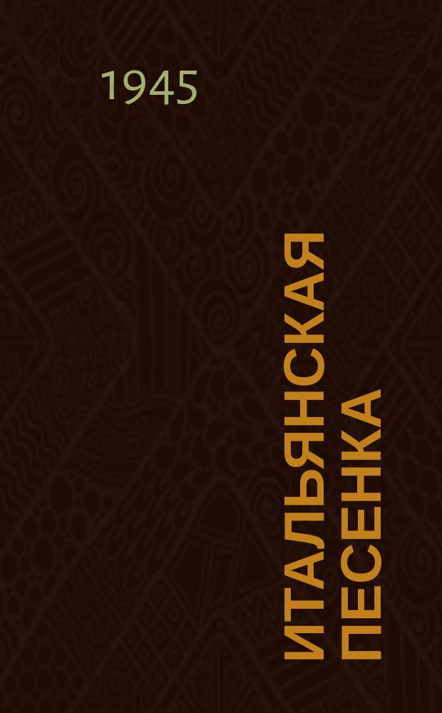 Итальянская песенка ; Старинная французская песенка