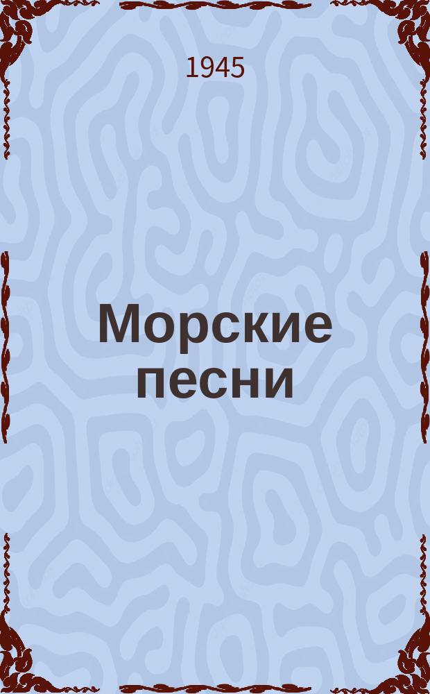 2 Морские песни : для голоса (хора) с фп.