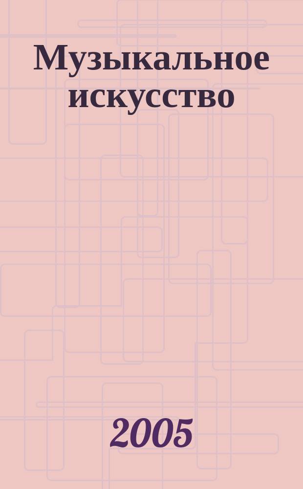 Музыкальное искусство : нот. хрестоматия : 2 кл. : пособие для учителя : для пения в сопровожд. фп. и без сопровожд.; фп.