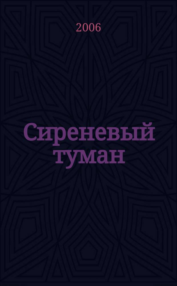 Сиреневый туман : песенник : любимые песни и романсы : для голоса и гитары с букв.-цифр. обозначением сопровожд.