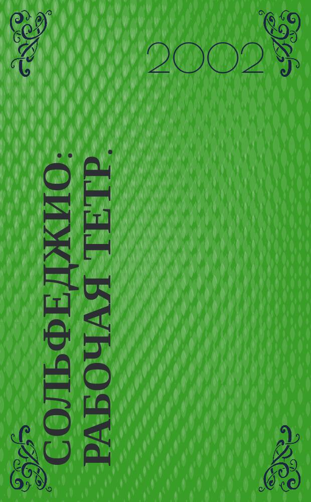 Сольфеджио : рабочая тетр. : 4 кл