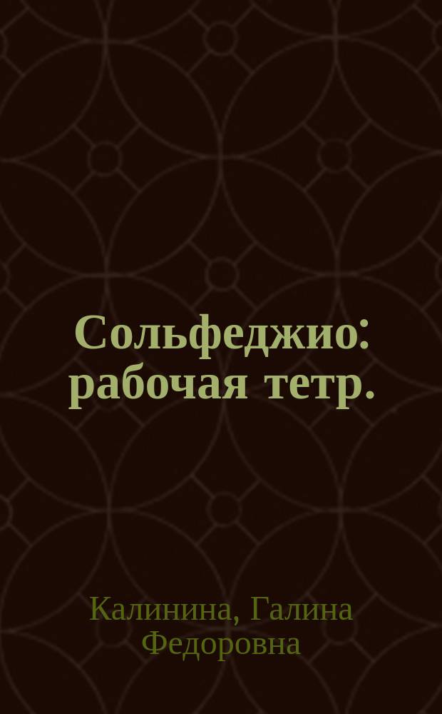 Сольфеджио : рабочая тетр. : 6 кл