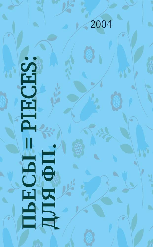 Пьесы = Pieces : для фп.