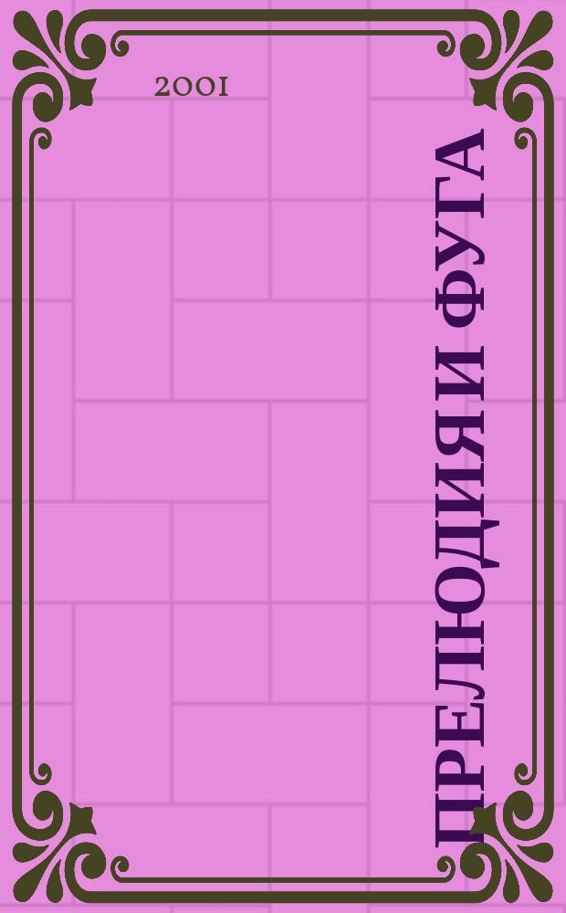 Прелюдия и фуга = Praeludium et fuga : для органа : ля мин. : BWV 543