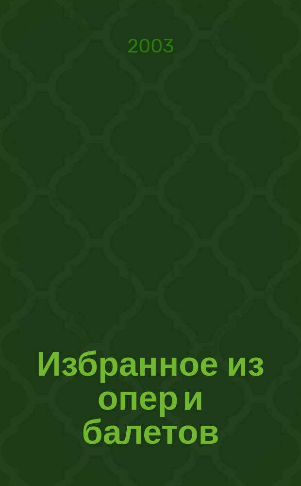 Избранное из опер и балетов = Selected excerpts from operas and ballets. Вып. 2 : нетруд. перелож. для фп.