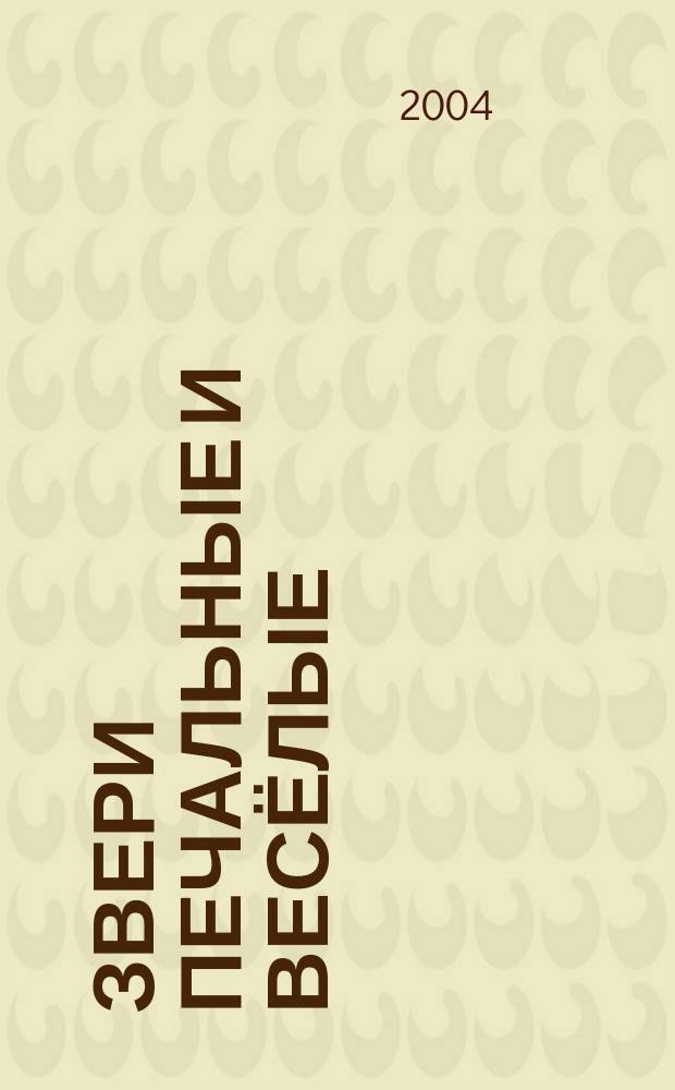 Звери печальные и весёлые : кантата на стихи рус. поэтов : для дет. хора, фп. и чтеца