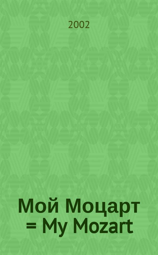 Мой Моцарт = My Mozart : нетрудные пьесы : для фп.