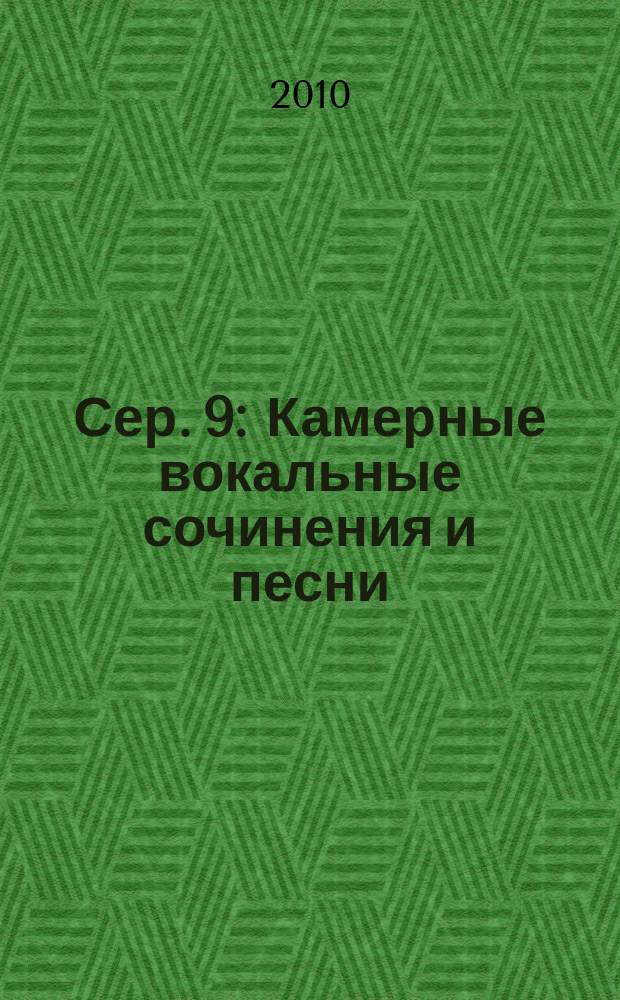 Сер. 9 : Камерные вокальные сочинения и песни