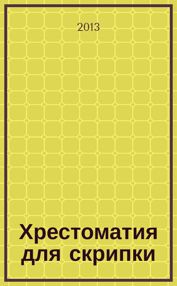 Хрестоматия для скрипки : ч. 2 (№72-93) : пьесы, произведения крупной формы