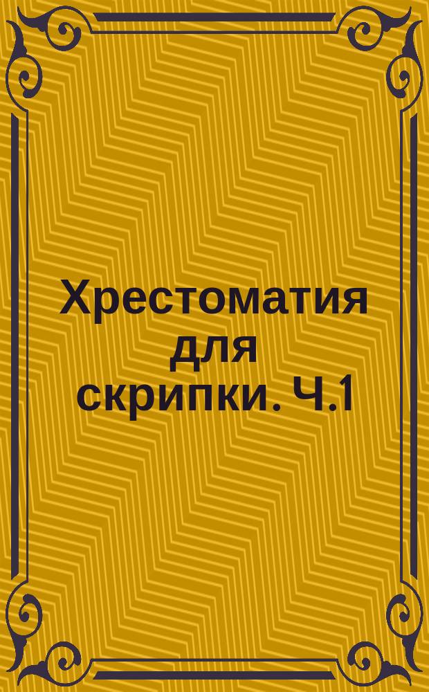 Хрестоматия для скрипки. Ч.1 (1-17), Пьесы : 4-5 кл. ДМШ