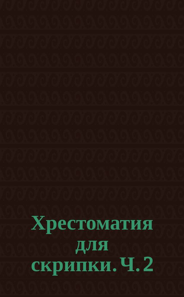 Хрестоматия для скрипки. Ч. 2 (№ 18-29), Пьесы, произведения крупной формы : 4-5 кл. ДМШ