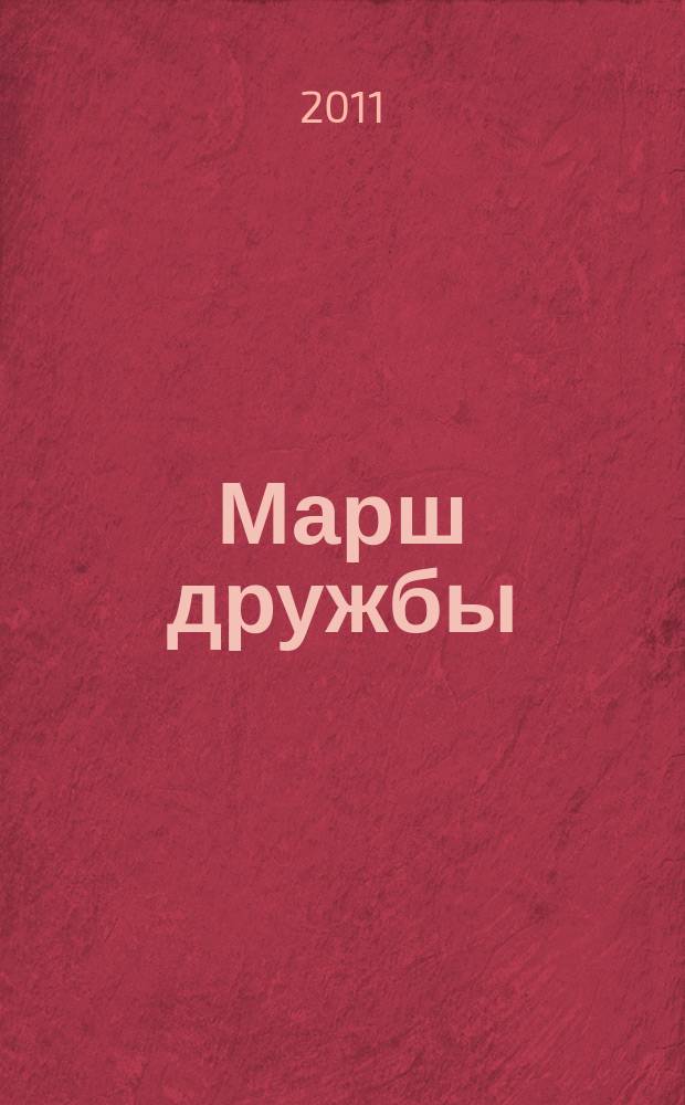 Марш дружбы : для бол. дух. орк