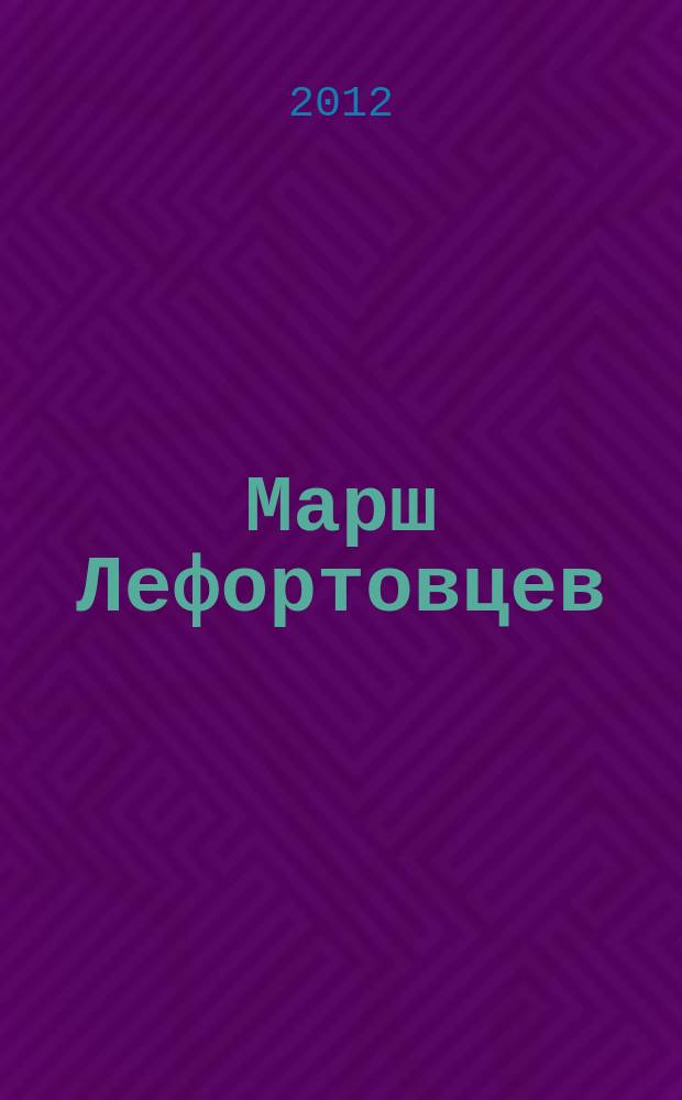 Марш Лефортовцев : "В Москве есть множество заветных уголков..." : для голоса с фп.