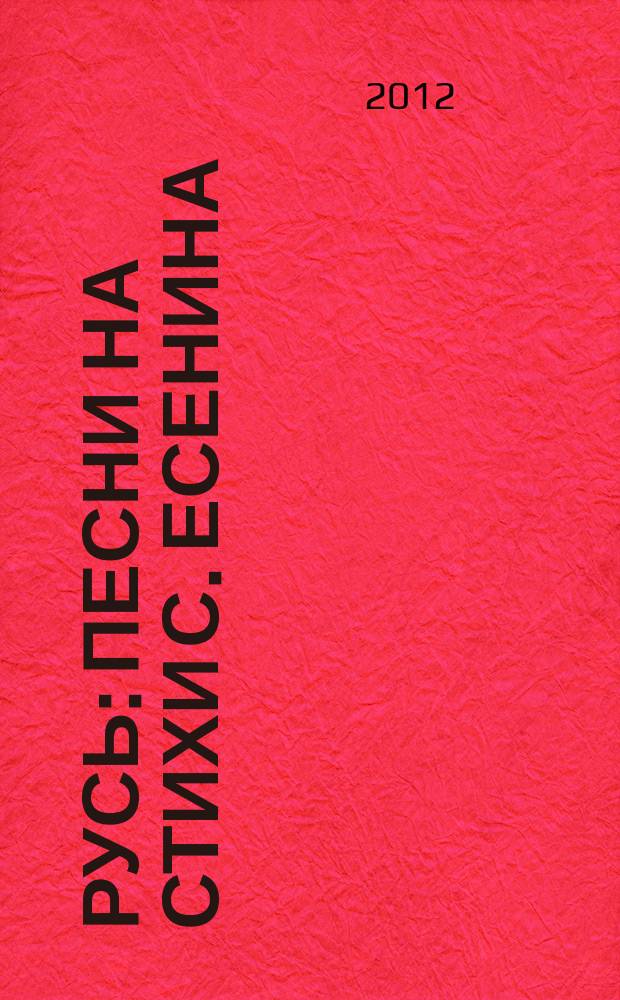 Русь : песни на стихи С. Есенина